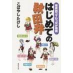 はじめての秋田弁 爆笑四コマわっぱが物語 / こばやしたけし  〔本〕