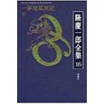 隆慶一郎全集 16 一夢庵風流記 / 隆慶一郎  〔全集・双書〕