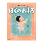 ぼくのおふろ わたしのえほん / 鈴木のりたけ  〔絵本〕