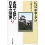 史跡で読む日本の歴史 9 江戸の都市と文化 / 岩淵令治  〔全集・双書〕