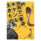 世界で一番キケンな生きもの / ネイチャー・プロ編集室  〔本〕