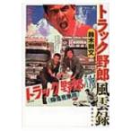 トラック野郎風雲録 / 書籍  〔本〕