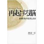 再起する脳 脳梗塞が改善した日 / 渡辺一正  〔本〕