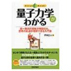 量子力学がわかる 逐一数式の意味が解説され、思考の筋道が理解できる入門書 ファーストブック / 伊東正人