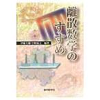 Yahoo! Yahoo!ショッピング(ヤフー ショッピング)離散数学のすすめ / 伊藤大雄  〔本〕