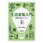 生活家電入門 発展の歴史としくみ / 大西正幸  〔本〕