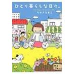 ひとり暮らしな日々 / たかぎなおこ タカギナオコ  〔本〕