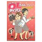 ハリセンボンのOLちゃんダイアリー / 北沢バンビ  〔コミック〕