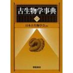 古生物学事典 第2版 / 日本古生物学会  〔辞書・辞典〕