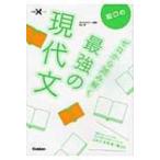 船口のゼロから読み解く最強の現代文 大学受験Nシリーズ / 船口明  〔全集・双書〕