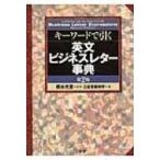 キーワードで引く英文ビジネスレター事典 / 三省堂  〔辞書・辞典〕
