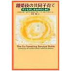 離婚後の共同子育て 子どものしあわせのために / エリザベス・S.セイアー  〔本〕