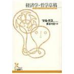 経済学・哲学草稿 光文社古典新訳文庫 / カルル・ハインリヒ・マルクス  〔文庫〕