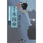 千本雨傘 公事宿事件書留帳 16 幻冬舎時代小説文庫 / 澤田ふじ子  〔文庫〕