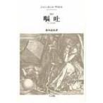 嘔吐　新訳 / ジャン・ポール・サルトル  〔本〕