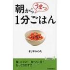 朝からうまっ1分ごはん 青春新書PLAY　BOOKS / きじまりゅうた  〔新書〕