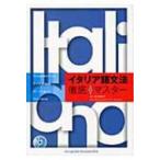 イタリア語文法徹底マスター / 堂浦律子  〔本〕