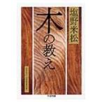木の教え ちくま文庫 / 塩野米松  〔文庫〕
