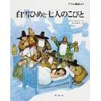 白雪ひめと七人のこびと グリム童話より 児童図書館・絵本の部屋 / スベン・オットー  〔絵本〕