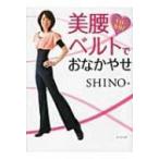 1日5分!美腰ベルトでおなかやせ / Shino (Book)  〔本〕