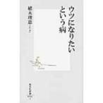 ウツになりたいという病 集英社新書 / 植木理恵  〔新書〕