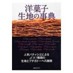 洋菓子生地の事典 人気パティシエによる100種類の生地とプチガトーへ 旭屋出版MOOK / 書籍  〔ムック〕