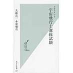 ドキュメント　宇宙飛行士選抜試験 光文社新書 / 大鐘良一  〔新書〕
