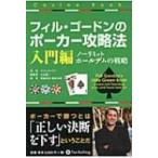 フィル・ゴードンのポーカー攻略法　入門編 ノーリミットホールデムの戦略 カジノブックシリーズ / フィル