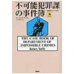 不可能犯罪課の事件簿 論創海外ミステリ / ジェームズ・ヤッフェ  〔本〕