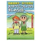西原理恵子×月乃光司のおサケについてのまじめな話 アルコール依存症という病気 / 西原理恵子 サイバラリエ