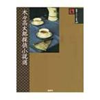 木々高太郎探偵小説選 論創ミステリ叢書 / 木々高太郎  〔本〕