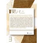 関ジャニ∞ / 関パニ Vol.3 〔DVD〕