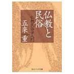 仏教と民俗 仏教民俗学入門 角川ソフィア文庫 / 五来重  〔文庫〕