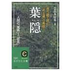 葉隠 現代語で読む「武士道」の真髄! 知的生きかた文庫 / 奈良本辰也  〔文庫〕