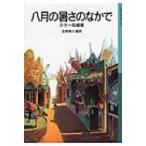 八月の暑さのなかで ホラー短編集 岩波少年文庫 / 金原瑞人  〔全集・双書〕