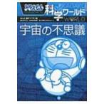  Doraemon наука world космос. тайна большой * corotan / глициния .F не 2 самец Fuji ko Fuji oef( иллюстрированная книга )