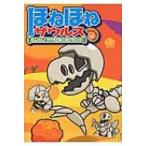 ほねほねザウルス 4 たんけん!アバラさばくのピラミッド / ぐるーぷ・アンモナイツ 〔全集・双書〕