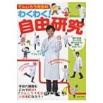 でんじろう先生のわくわく!自由研究 / 米村でんじろう 〔本〕