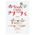 赤ちゃん学カフェ 赤ちゃんを知りたい VOL.3 / 日本赤ちゃん学会  〔本〕