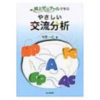 紙上ゼミナールで学ぶやさしい交流分析 / 今西一仁  〔本〕