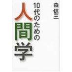10代のための人間学 / 森信三  〔本〕