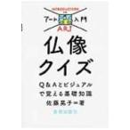 仏像クイズ Q & Aとビジュアルで覚える基礎知識 アート入門 / 佐藤晃子  〔本〕