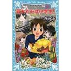 若おかみは小学生! 花の湯温泉ストーリー PART14 講談社青い鳥文庫 / 令丈ヒロ子  〔新書〕