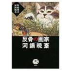 反骨の画家　河鍋暁斎 とんぼの本 / 狩野博幸  〔全集・双書〕