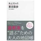  наземный 30m. Tokyo прогулка SHUTOKO NAVI MAP шея столица высота .* играть ~ поэтому. взрослый атлас / dancyu редактирование часть (книга@)