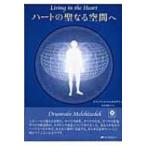 ハートの聖なる空間へ / ドランヴァロ・メルキゼデク  〔本〕