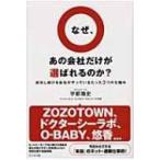 なぜ、あの会社だけが選ばれるのか? 成功し続ける会社がやっているたった3つの仕組み / 宇都雅史  〔本〕
