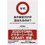 ショッピングドクターシーラボ なぜ、あの会社だけが選ばれるのか? 成功し続ける会社がやっているたった3つの仕組み / 宇都雅史  〔本〕