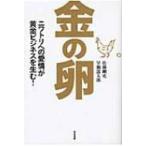 金の卵 ニワトリへの愛情が黄金ビジネスを生む! / 佐藤剛史  〔本〕