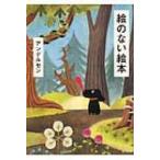 絵のない絵本 角川文庫 / ハンス・クリスチャン・アンデルセン  〔文庫〕